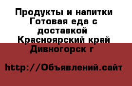 Продукты и напитки Готовая еда с доставкой. Красноярский край,Дивногорск г.